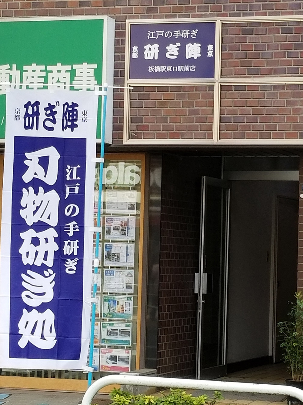 研ぎ陣 板橋駅東口駅前店